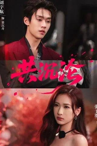 《共沉沦（69集）刘宇航＆张予湉》短剧封面