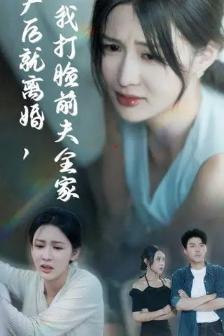 《产后就离婚我打脸前夫全家（57集）李茉&白龙》短剧封面
