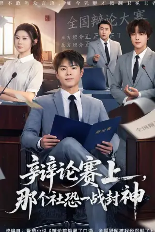 《辩论赛上，那个社恐一战封神（62集）周彦哲＆冯欢欢（夸克网盘）》短剧封面