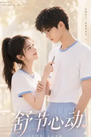 《舒节心动（53集）（夸克网盘）》短剧封面