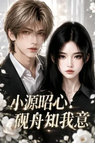 《小源昭心：砚舟知我意（156集） AI短剧 (2026)》短剧封面