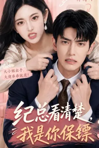 《纪总看清楚，我是你保镖（88集）AI短剧 (2026)》短剧封面