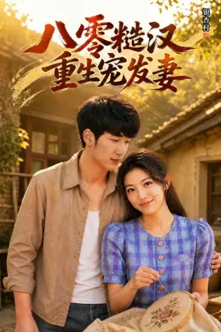 《八零糙汉，重生宠发妻（60集）黄智慧＆李念欣（夸克网盘）》短剧封面