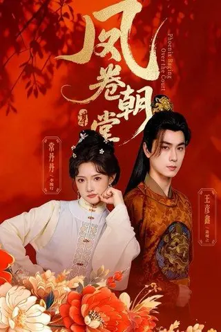 《凤卷朝堂（61集）王彦鑫＆常丹丹（百度网盘）》短剧封面