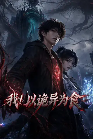 《我！以诡异为食（120集）（夸克网盘）》短剧封面