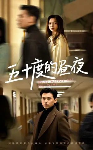 《五十度的昼夜（50集）盛以婕（夸克网盘）》短剧封面