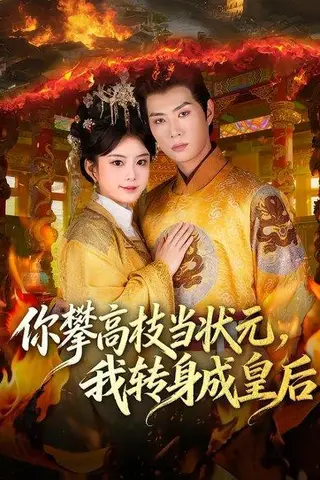 《你攀高枝当状元，我转身成皇后（61集）李亦承&汝汝同学（李汝）（百度网盘）》短剧封面