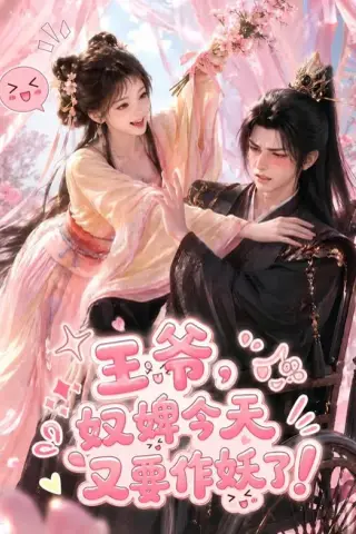 《王爷奴婢今天又要作妖了（69集）鹿茶白＆王欢欢》短剧封面