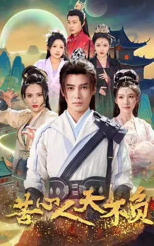 《苦心人天不负（70集）李子锋＆周洛伊&柯以&刘小喵＆刘金妍（夸克网盘）》短剧封面