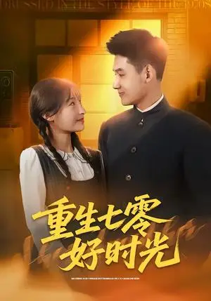 《重生七零好时光（80集）马禀元＆夏乐桃（夸克网盘）》短剧封面