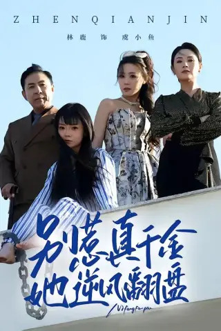 《别惹真千金，她逆风翻盘（60集）林鹿＆孙东贤 (2026)》短剧封面