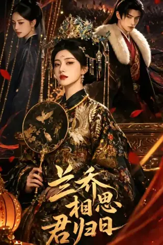 《兰乔相思君归日（60集）（夸克网盘）》短剧封面