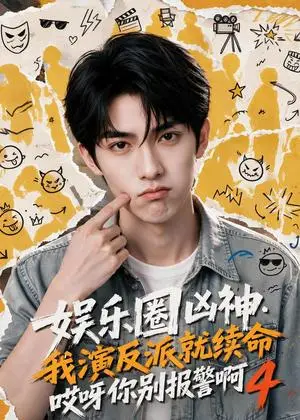 《娱乐圈凶神我演反派就续命哎呀你别报警啊4（74集）（夸克网盘）》短剧封面