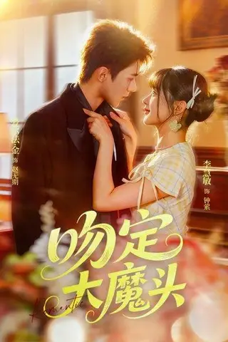 《吻定大魔头》短剧封面