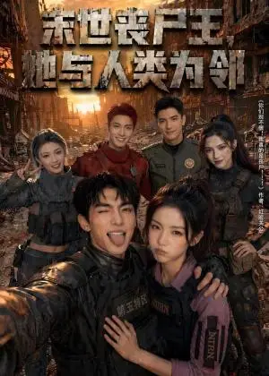 《末世丧尸王，她与人类为邻（60集）（夸克网盘）》短剧封面