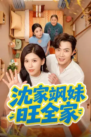 《沈家飒妹旺全家（54集）粥粥＆李冠霖（1080P）（夸克网盘）》短剧封面