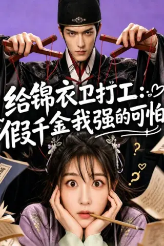 《给锦衣卫打工：假千金我强的可怕（77集）（百度网盘）》短剧封面