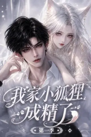 《我家小狐狸成精了第一季（173集）（夸克网盘）》短剧封面