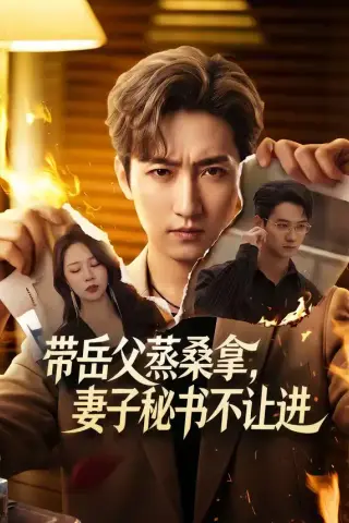 《带岳父蒸桑拿，妻子秘书不让进（61集）黄金成＆钟嘉玲 (2026)》短剧封面