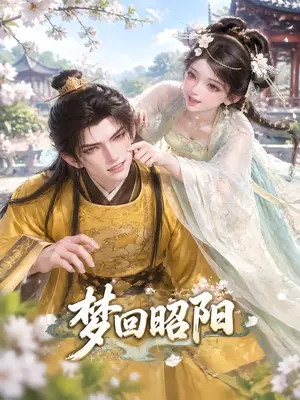 《梦回昭阳（116集）（夸克网盘）》短剧封面