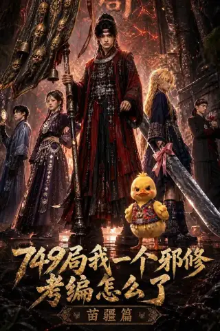 《749局我一个邪修考编怎么了苗疆篇（66集）（夸克网盘）》短剧封面