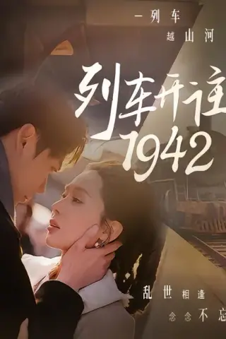 《列车开往1942（30集）原艺展＆丁星辰（夸克网盘）》短剧封面