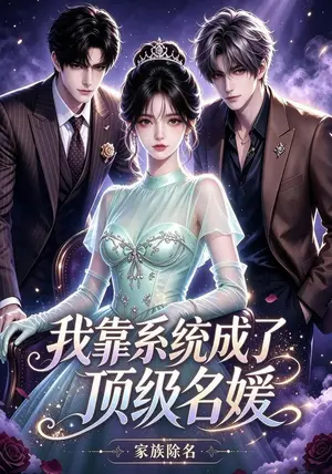 《家族除名，我靠系统成了顶级名媛（62集）（夸克网盘）》短剧封面