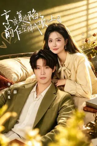 《京夜复沦陷：前任空降成顶头上司（82集）张萓紘＆李欣怡 (2026)》短剧封面