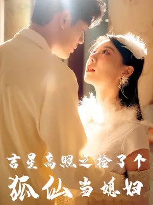 《吉星高照之捡了个狐仙当媳妇》短剧封面