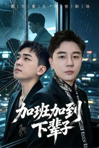 《加班加到下辈子（20集）滕佳楠＆哲宇（百度网盘）》短剧封面