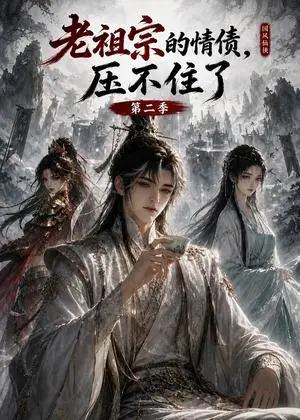 《老祖宗的情债，压不住了第二季（255集）（夸克网盘）》短剧封面