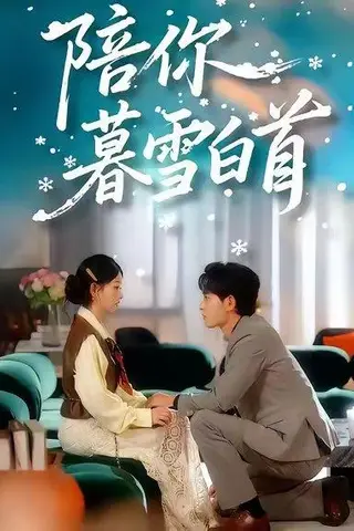 《陪你暮雪白首（68集）王孝辰＆李澳雯》短剧封面