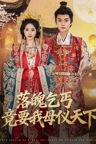 《落魄乞丐竟要我母仪天下（80集）李蔚蓝＆曾和惠子》短剧封面