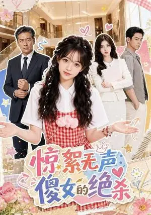 《惊絮无声：傻女的绝杀（60集）（夸克网盘）》短剧封面