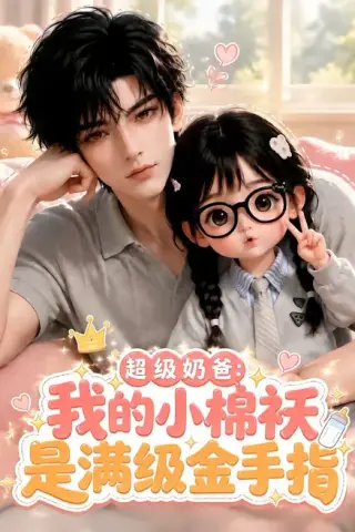 《超级奶爸：我的小棉袄是满级金手指（120集）（夸克网盘）》短剧封面