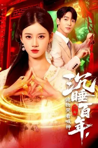 《沉睡百年，诡物哭着喊神》短剧封面