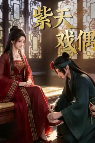 《紫天戏偶（27集）（夸克网盘）》短剧封面