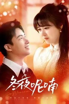 《冬夜呢喃（100集）焦睿＆李雪丹（夸克网盘）》短剧封面