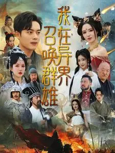 《我在异界召唤群雄（83集）韩傲天&梁思佳（夸克网盘）》短剧封面