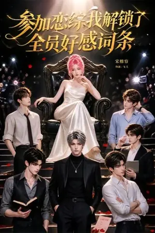 《参加恋综，我解锁了全员好感词条（67集）（夸克网盘）》短剧封面