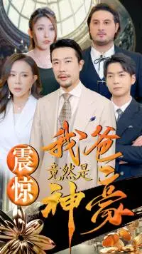 《震惊我爸竟然是神豪（80集）》短剧封面