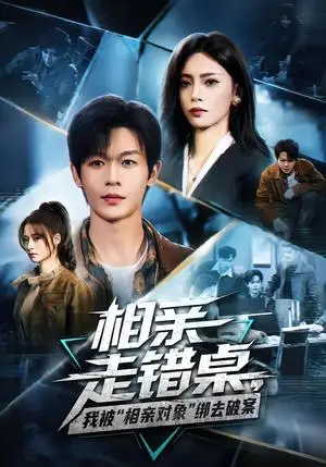 《相亲走错桌，我被“相亲对象”绑去破案（71集）家昊&王美淇（夸克网盘）》短剧封面