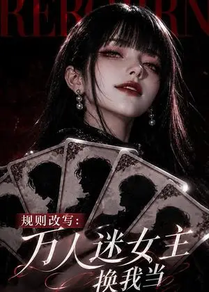 《规则改写_万人迷女主换我当（80集）（夸克网盘）》短剧封面