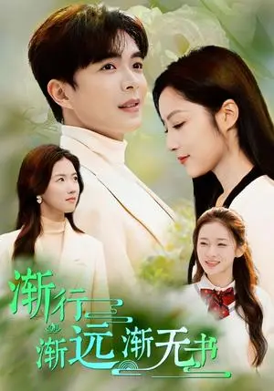 《渐行渐远渐无书（44集）温宇（夸克网盘）》短剧封面
