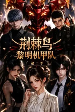 《荆棘鸟：黎明机甲队第二季（114集）（百度网盘）》短剧封面