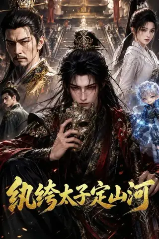 《纨绔太子定山河（93集）（夸克网盘）》短剧封面