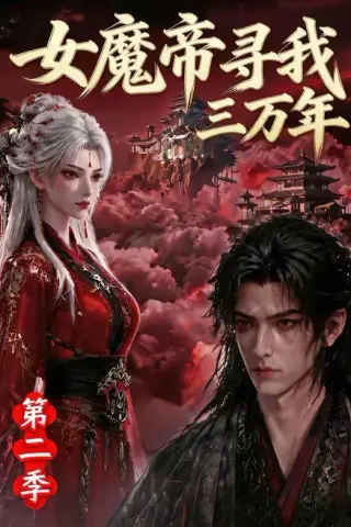 《女魔帝寻我三万年第二季（79集）（百度网盘）》短剧封面