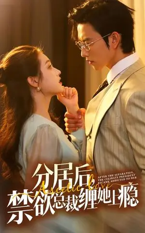 《分居后，禁欲总裁缠她上瘾 第3部（63集）（夸克网盘）》短剧封面