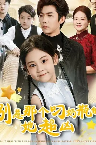《别惹那个叼奶瓶的，她超凶（83集）张北淅＆可蓝婉艺》短剧封面