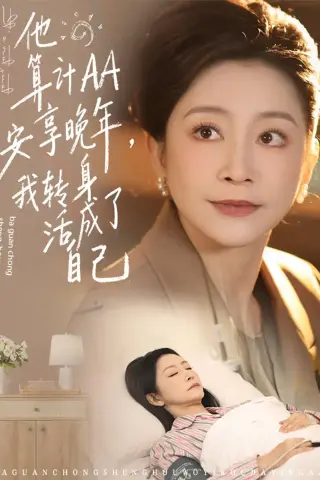 《他算计AA安享晚年，我转身活成了自己（76集）陈姝＆马腾飞 (2026)》短剧封面